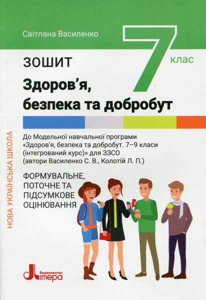 Фото Здоров'я, безпека та добробут. 7 клас. Зошит. Формувальне, поточне та підсумкове оцінювання