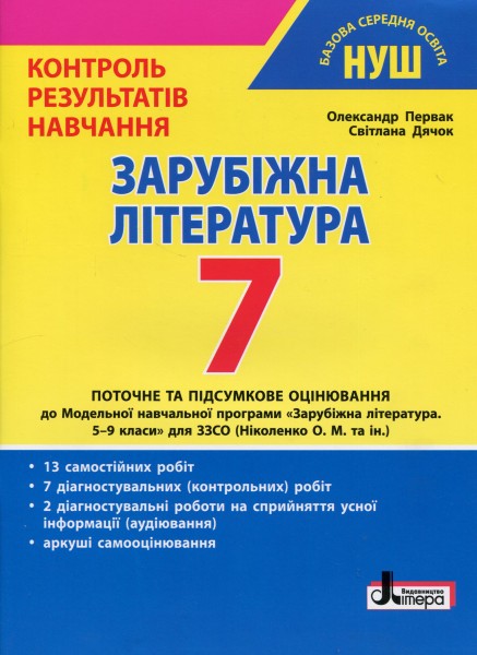 Фото Зарубіжна література. 7 клас. Контроль результатів навчання