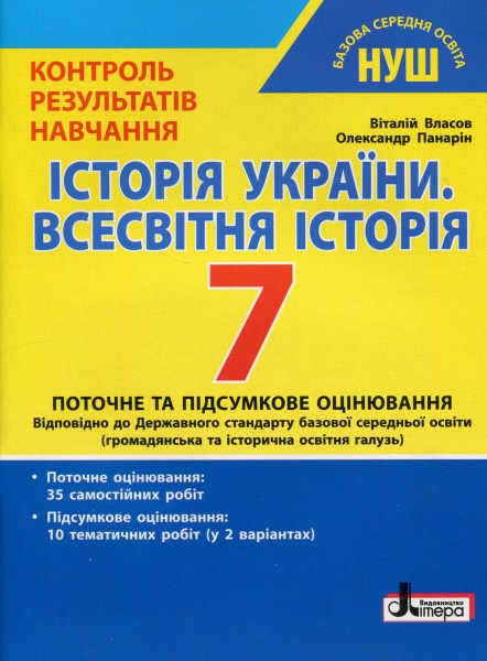 Фото Історія України. Всесвітня історія. 7 клас. Контроль результатів навчання