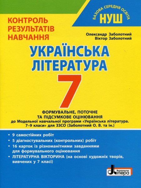 Фото Українська література. 7 клас. Контроль результатів навчання
