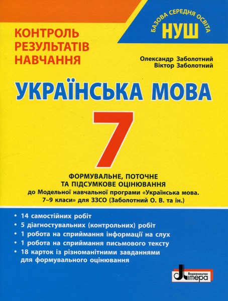 Фото Українська мова. 7 клас. Контроль результатів навчання