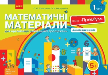Фото Математичні матеріали для організації навчальних досліджень Кейс "Преміум". 1 клас