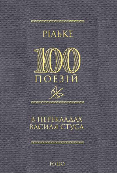 Фото Рільке в перекладах Василя Стуса