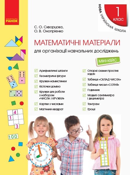 Фото Математичні матеріали для організації навчальних досліджень. Міні-кейс для 1 класу