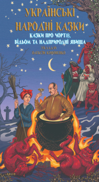 Фото Українські народні казки. Казки про чортів, відьом та надприродні явища
