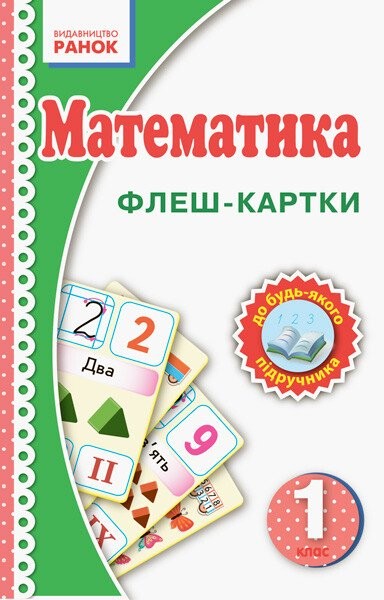Фото Математика. 1 клас. Флеш-картки