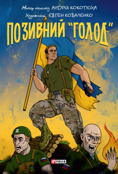 Фото Позивний «Голод»