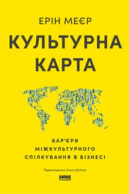 Культурна карта. Бар’єри міжкультурного спілкування в бізнесі