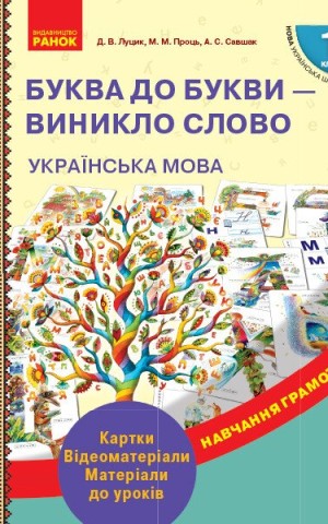 Українська мова. 1 клас. Буква до букви - виникло слово. Розвиток мовлення. Картки