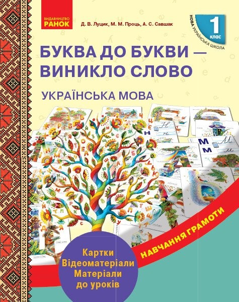 Фото Українська мова. 1 клас. Буква до букви - виникло слово. Розвиток мовлення. Картки