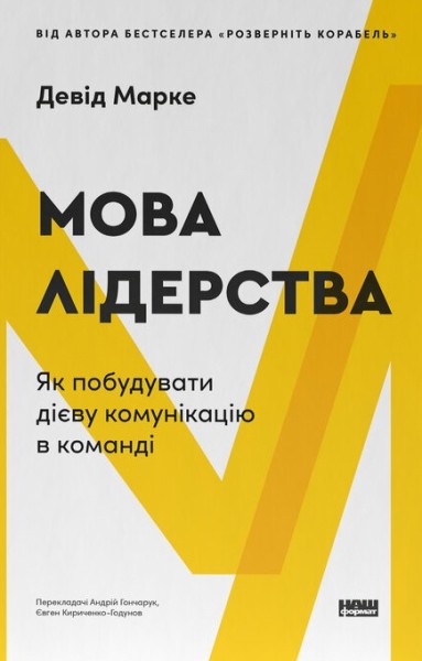 Фото Мова лідерства. Як побудувати дієву комунікацію в команді