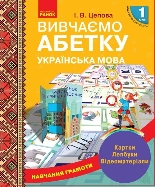 Фото Українська мова. 1 клас. Навчання грамоти. Вивчаємо абетку. Картки. Лепбуки. Відеоматеріали