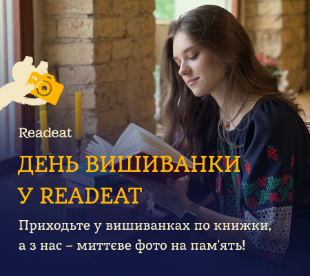 День вишиванки у Readeat!