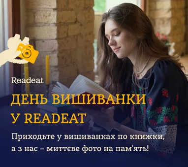 День вишиванки у Readeat!
