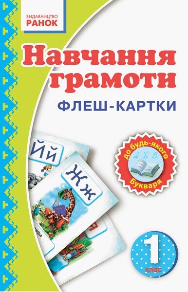 Фото Навчання грамоти. 1 клас. Флеш-картки