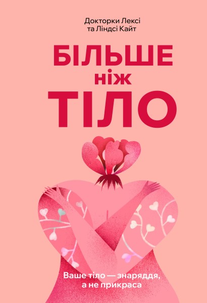 Фото Більше ніж тіло. Ваше тіло — знаряддя, а не прикраса. Paperback
