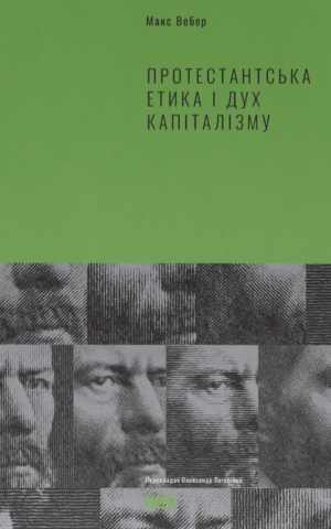 Протестантська етика і дух капіталізму. Макс Вебер