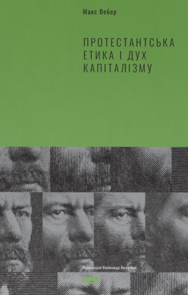Фото Протестантська етика і дух капіталізму. Макс Вебер