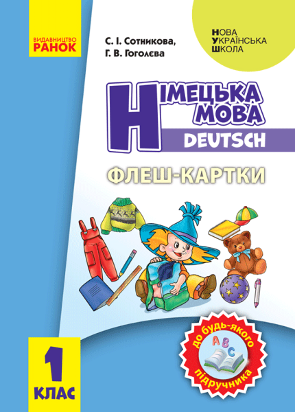 Фото Німецька мова. 1 клас. Флеш-картки
