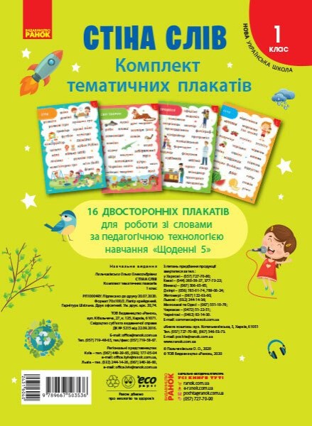 Фото Стіна слів. Комплект тематичних плакатів. 1 клас