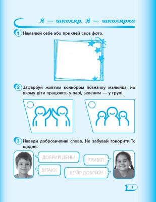 Я досліджую світ. 1 клас. Робочий зошит до підручника Гільберг Т.В. та ін. Частина 1