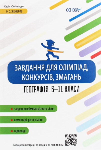 Фото Географія. 6-11 класи. Завдання для олімпіад, конкурсів, змагань