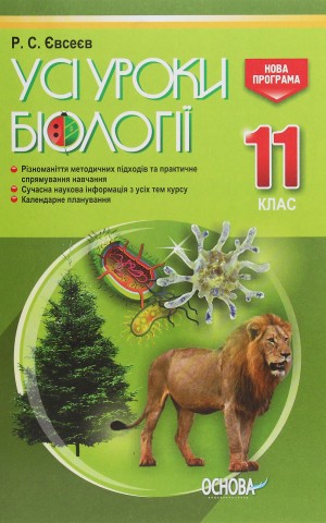 Усі уроки біології. 11 клас