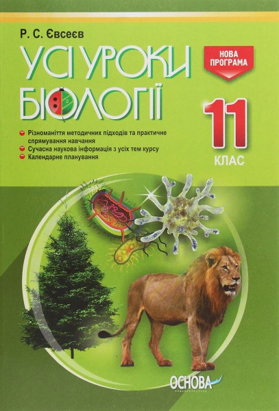 Фото Усі уроки біології. 11 клас