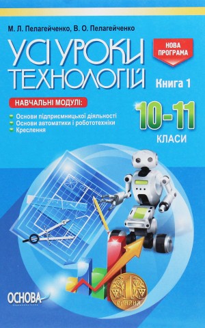 Усі уроки технологій. 10–11 класи. Книга 1