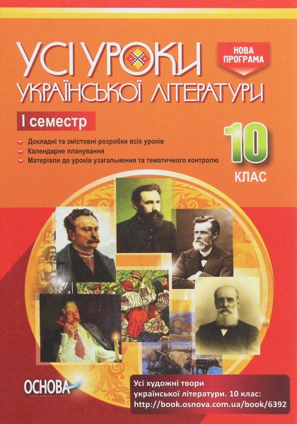 Фото Усі уроки української літератури 10 клас 1 семестр