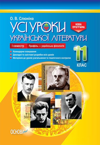 Фото Усі уроки української літератури. 11 клас. І семестр. Профіль - українська філологія