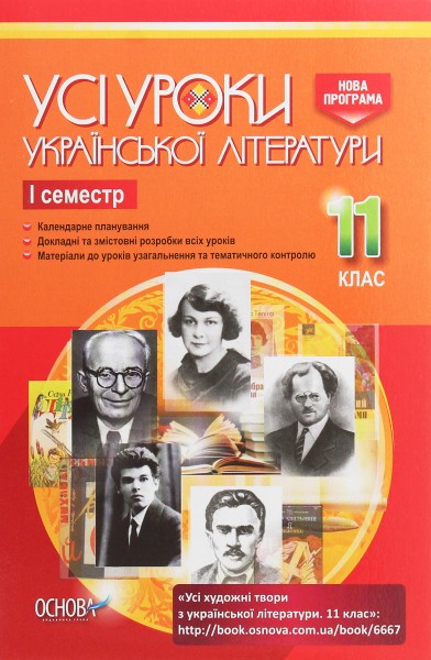 Фото Усі уроки української літератури. 11 клас. І семестр