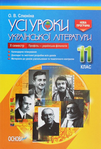 Фото Усі уроки української літератури. 11 клас. 2 семестр. Профіль — українська філологія