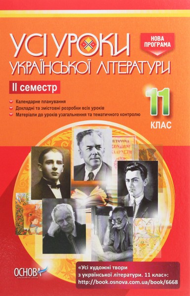 Фото Усі уроки української літератури 11 клас 2 семестр