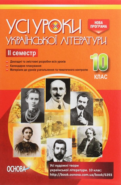 Фото Усі уроки української літератури 10 клас 2 семестр