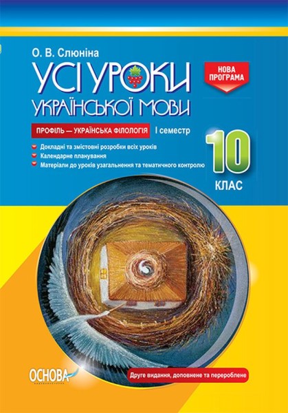 Фото Усі уроки української мови 10 клас 1 семестр. Профіль — українська філологія