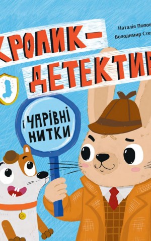 Кролик-детектив і чарівні нитки