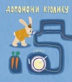 Фото Кролик-детектив і чарівні нитки 6