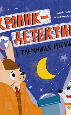 Кролик-детектив і таємниця Місяця