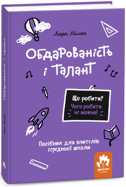 Фото Обдарованість і талант. Посiбник для вчителiв середньої школи