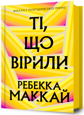 Ті, що вірили