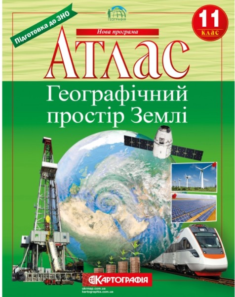 Фото Атлас. Географічний простір Землі 11 клас