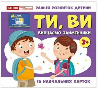 Фото Вивчаємо займенники ТИ, ВИ. Навчальні картки