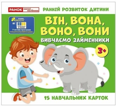 Фото Вивчаємо займенники ВІН, ВОНА, ВОНО, ВОНИ. Навчальні картки