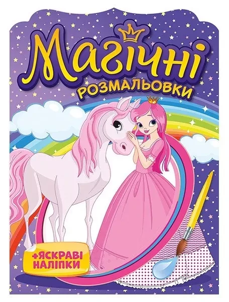 Фото Магічні розмальовки Принцеси