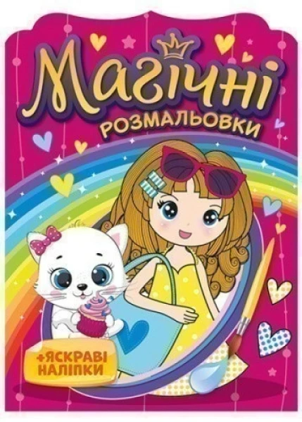 Фото Магічні розмальовки. Дівчата