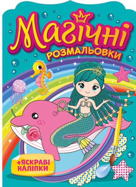 Фото Магічні розмальовки. Русалки