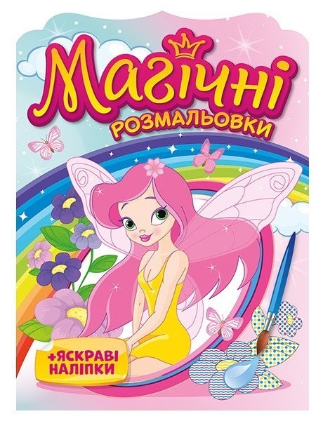 Фото Магічні розмальовки. Феї