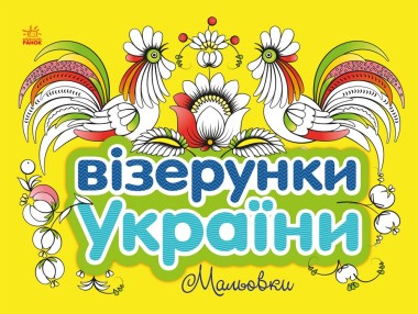 Фото Візерунки України. Мальовки
