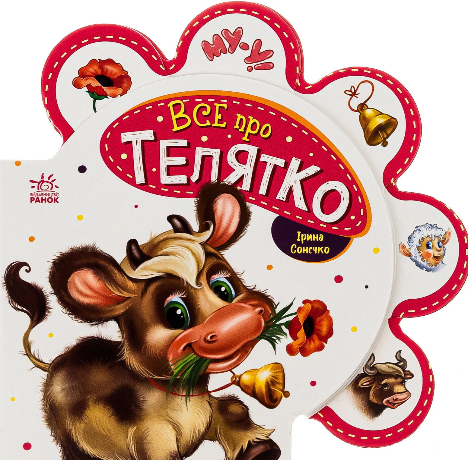 Обкладинка Все про всіх. Все про телятко